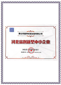河北省創(chuàng  )新型中小企業(yè)